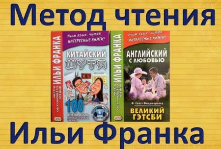 Обложка Метод чтения Ильи Франка - Серия параллельных переводов книг в 600 книгах (CHM) En, Ru