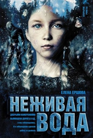 Обложка Елена Ершова - Неживая вода (Аудиокнига)