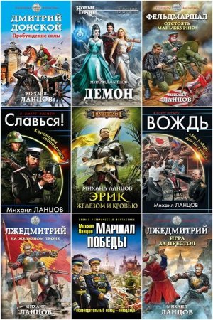 Обложка Михаил Ланцов в 35 книгах (2012-2018) FB2