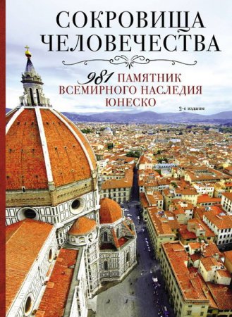 Обложка Сокровища человечества. 981 памятник Всемирного наследия ЮНЕСКО (2013) PDF