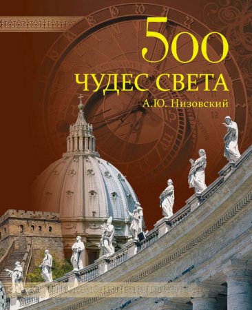 Обложка 500 чудес света. Памятники всемирного наследия ЮНЕСКО (2011) FB2