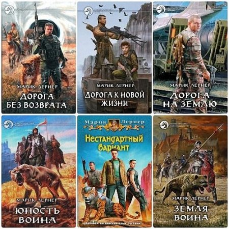 Обложка Марик Лернер в 43 книгах (2011-2018) FB2