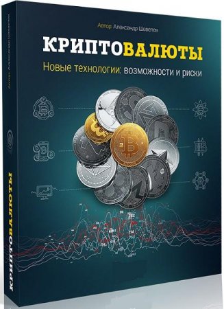 Обложка Криптовалюты. Новые технологии: возможности и риски (Видеокурс)