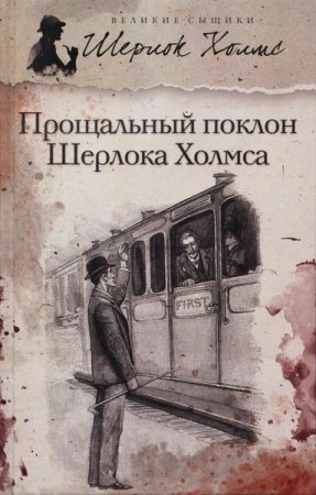 Обложка Великие сыщики в 95 книгах (2012-2018) FB2