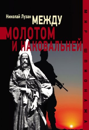 Обложка Мир шпионажа в 26 книгах / Н. Лузан, А. Терещенко (2014-2018) FB2