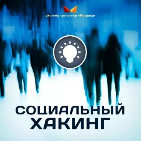 Обложка Социальный Хакинг (2016) Семинар