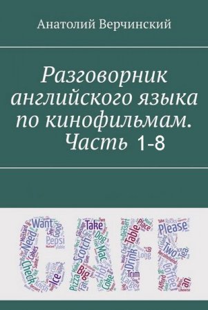 Обложка Разговорник английского языка по кинофильмам. Часть1-8 / А. Верчинский (PDF)