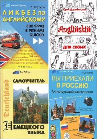 Обложка Окно в Европу в 4 книгах (2010-2014) PDF