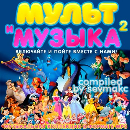 Обложка Мульт и Музыка 2 (2018) Mp3