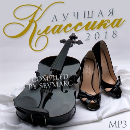 Обложка Лучшая Классика (2018) Mp3