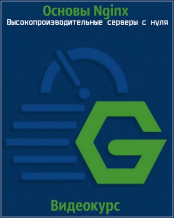 Обложка Основы Nginx: Высокопроизводительные серверы с нуля. Части 1-2 (2018) Видеокурс