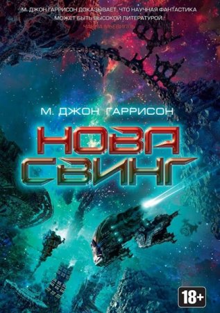 Обложка Майкл Джон Гаррисон - Нова Свинг (Аудиокнига)