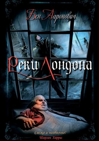 Обложка Бен Ааронович - Реки Лондона (Аудиокнига)