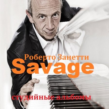 Обложка Savage - Дискография (1984-1994) Mp3