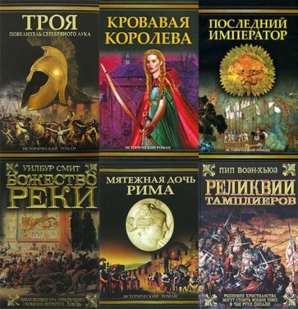 Обложка Исторический роман в 114 томах (2005-2013) FB2