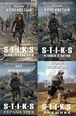 Обложка Вселенная S-T-I-K-S в 51 книге (2016-2018) FB2