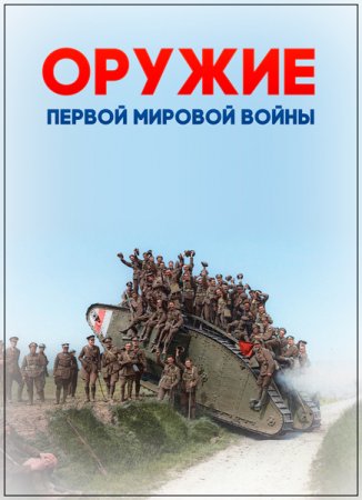 Обложка Оружие Первой мировой войны (4 серии из 4) (2014) WEB-DLRip