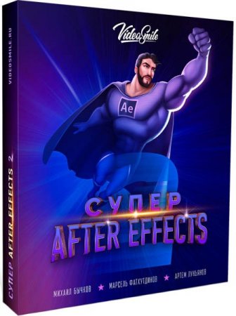 Обложка Супер After Effects 2 (Видеокурс)
