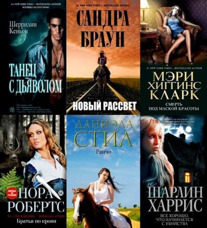 Обложка Мировой мега-бестселлер в 170 книгах (2008-2018) FB2