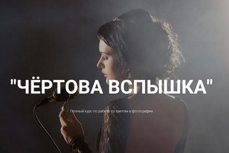 Обложка Чертова вспышка (2016) Видеокурс