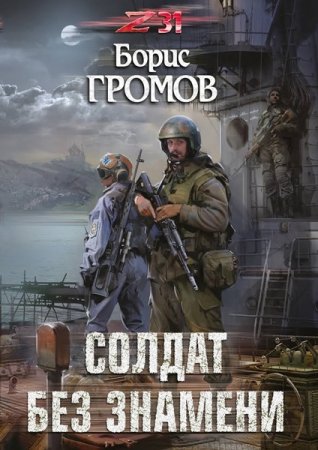 Обложка Борис Громов - Солдат без знамени (Аудиокнига)