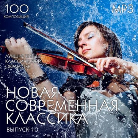 Обложка Новая Современная Классика Выпуск 10 (2018) Mp3