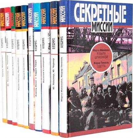 Обложка Секретные миссии в 59 томах (1994-2018) FB2, DjVu, PDF