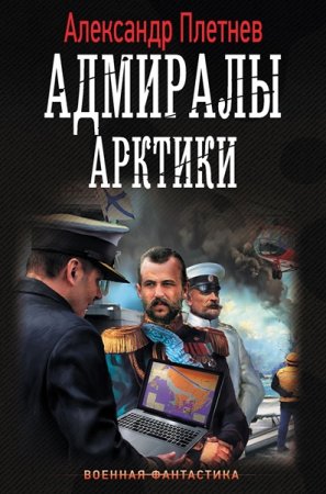 Обложка Александр Плетнёв - Адмиралы Арктики (Аудиокнига)