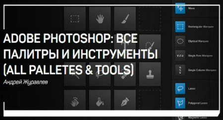 Обложка Adobe Photoshop: все палитры и инструменты (all palletes & tools) (2018) Мастер-класс