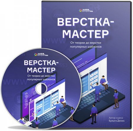 Обложка Верстка-Мастер: От теории до верстки популярных шаблонов (2018) Видеокурс