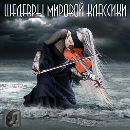 Обложка Шедевры мировой классики (2018) Mp3