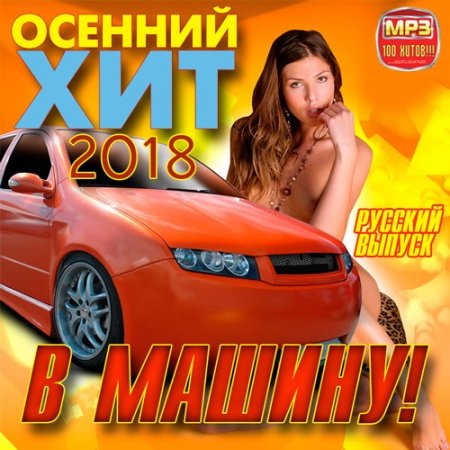 Обложка Осенний хит в машину! Русский (2018) Mp3