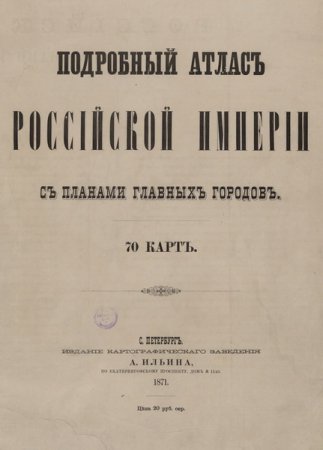 Обложка Подробный атлас Российской Империи с планами главных городов. 70 карт / Алексей Ильин (1871) PDF