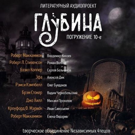 Обложка Литературный аудиопроект «Глубина» (выпуск 10) (Аудиокнига)