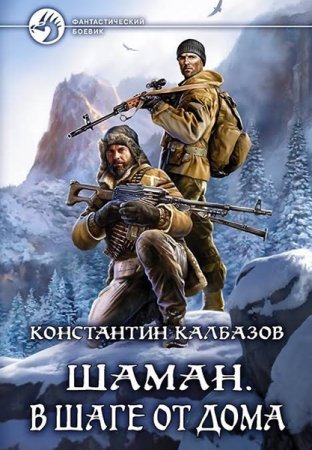 Обложка Константин Калбазов - Шаман. В шаге от дома (Аудиокнига)