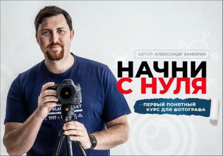 Обложка Начни с нуля. Первый понятный курс для фотографа (Видеокурс)