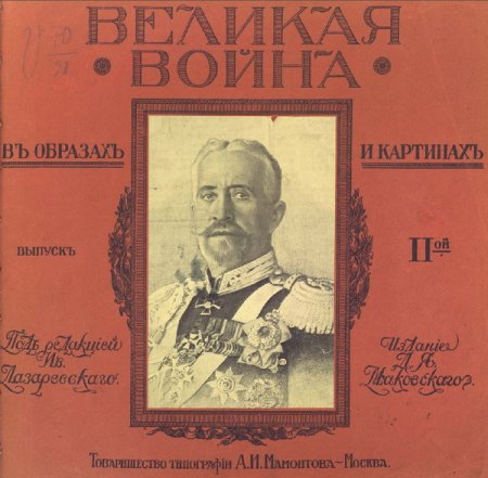 Обложка Великая война в образах и картинах (Все 14 выпусков) (1914-1917) PDF