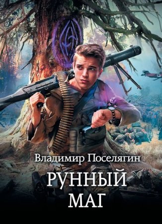 Обложка Владимир Поселягин - Рунный маг (Аудиокнига)