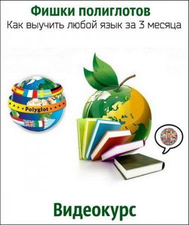 Обложка Фишки полиглотов: Как выучить любой язык за 3 месяца (Видеокурс)