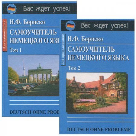 Обложка Самоучитель немецкого языка (Deutsch ohne Probleme!) в 2-х томах (2003) PDF, Mp3