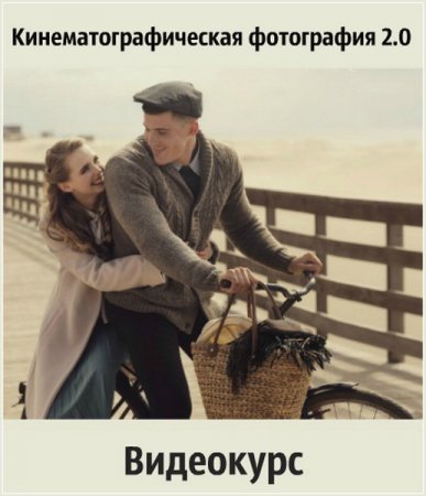 Обложка Кинематографическая фотография 2.0 (Видеокурс)