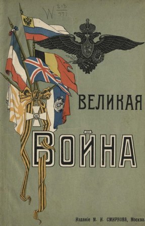 Обложка Великая война. Иллюстрированная хроника в 3 частях (1915-1916) PDF