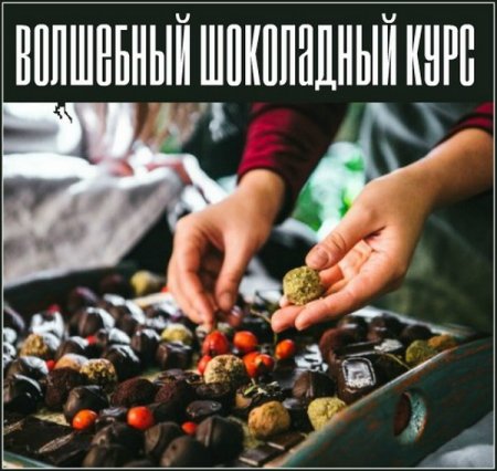 Обложка Волшебный шоколадный курс (2018) Видеокурс