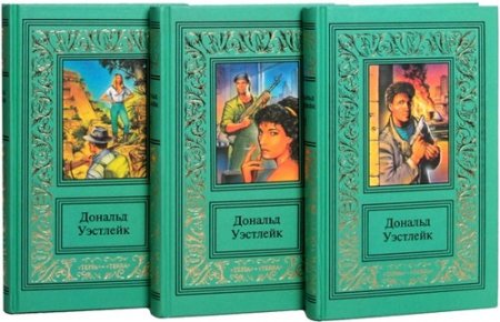 Обложка Дональд Уэстлейк в 109 книгах (FB2)