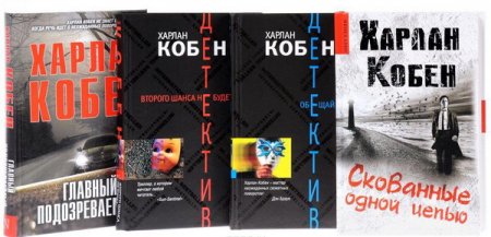 Обложка Харлан Кобен в 21 книге (FB2)