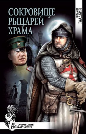 Обложка Виталий Гладкий - Сокровище рыцарей Храма (Аудиокнига)