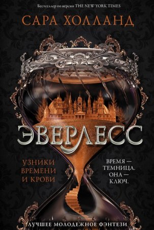 Обложка Сара Холланд - Эверлесс: Узники времени и крови (Аудиокнига)