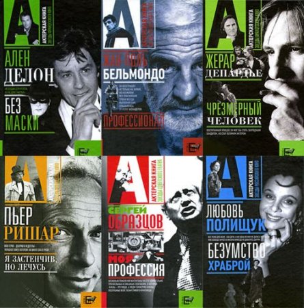 Обложка Актерская книга в 43 томах (2006-2011) DJVU, FB2