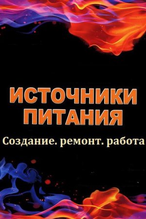 Обложка Источники питания в 31 книге + CD (1978-2013) PDF, DJVU, MDS, MDF