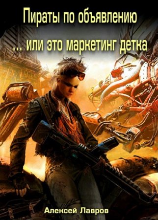 Обложка Алексей Лавров - В пираты по объявлению или... это маркетинг, детка! (Аудиокнига)